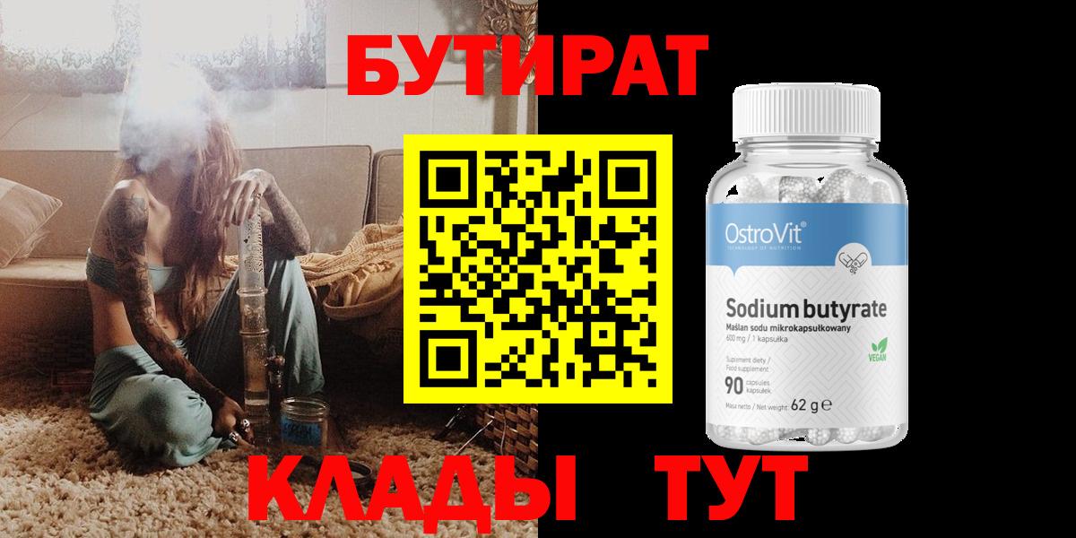 БУТИРАТ  БУТИРАТ 99%  Вход с VPN  Белогорск 