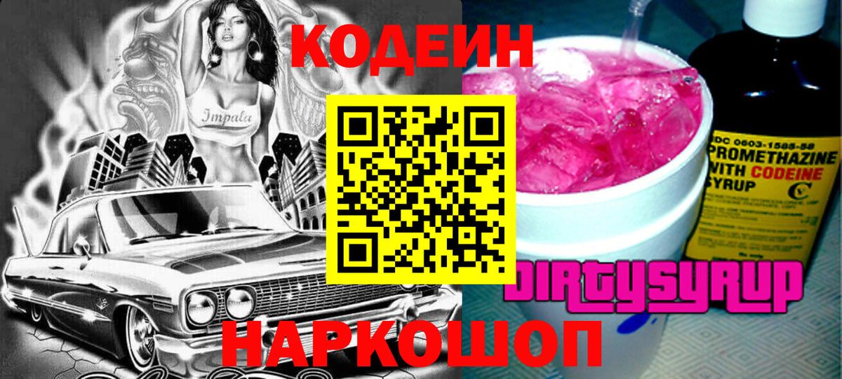 Кодеин Purple Drank Белогорск